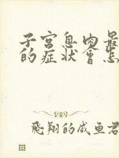 子宫息肉最严重的症状会怎样