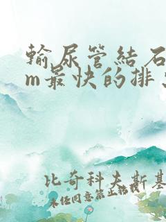 输尿管结石7mm最快的排出方法