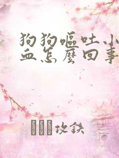 狗狗呕吐小便带血怎么回事