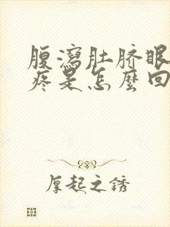 腹泻肚脐眼周围疼是怎么回事