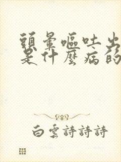 头晕呕吐出冷汗是什么病的征兆