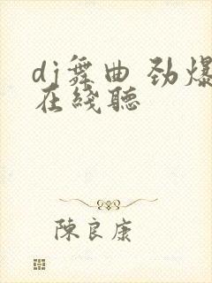 dj舞曲 劲爆在线听