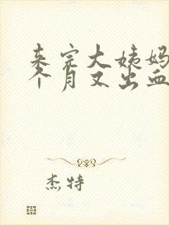 来完大姨妈后半个月又出血