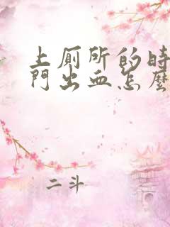 上厕所的时候肛门出血怎么回事