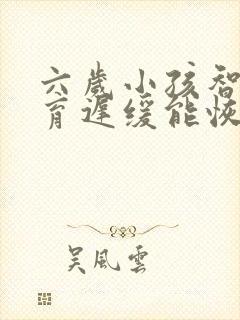 六岁小孩智力发育迟缓能恢复正常吗