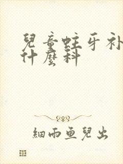 儿童蛀牙补牙挂什么科