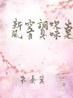 新空调吹出来的风有臭味是什么原因