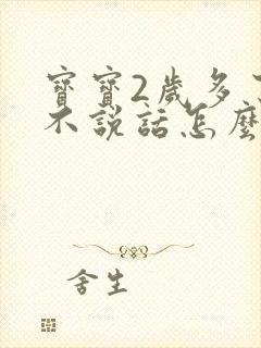 宝宝2岁多了还不说话怎么办