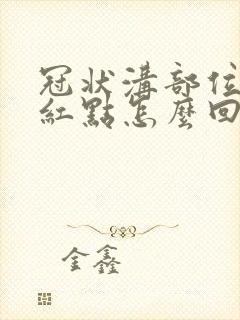 冠状沟部位出现红点怎么回事