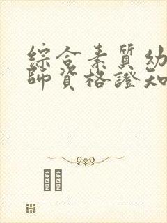 综合素质幼儿教师资格证知识点