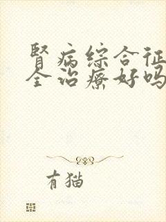 肾病综合征能完全治疗好吗