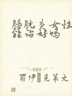 膀胱炎女性慢性能治好吗