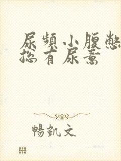 尿频小腹憋得胀总有尿意