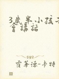 3岁半小孩子不会讲话