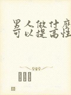 男人做什么运动可以提高性功能持久