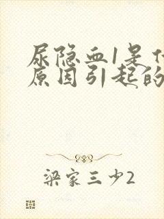 尿隐血1是什么原因引起的