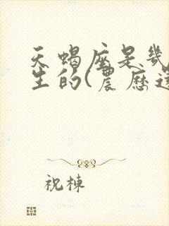 天蝎座是几月份生的(农历还是阳历)