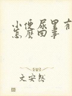 小便尿里有血是怎么回事