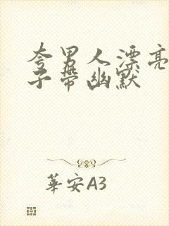 夸男人漂亮的句子带幽默