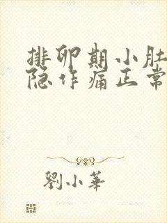 排卵期小肚子隐隐作痛正常吗