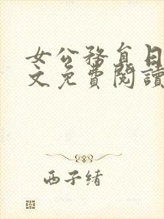 女公务员日记全文免费阅读