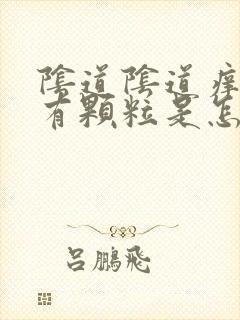 阴道阴道痒阴道有颗粒是怎么了