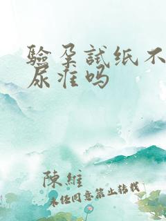 验孕试纸不用晨尿准吗