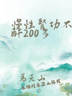 慢性肾功不全肌酐200多