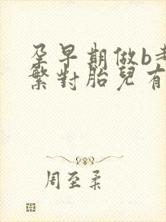 孕早期做b超频繁对胎儿有影响吗