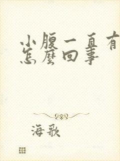 小腹一直有尿意怎么回事