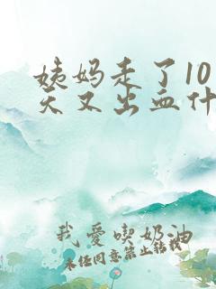 姨妈走了10来天又出血什么情况