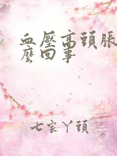 血压高头胀痛怎么回事