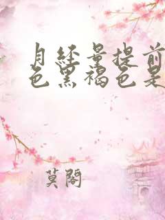 月经量提前少颜色黑褐色是什么原因