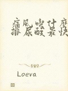 痛风吃什么水果排尿酸最快