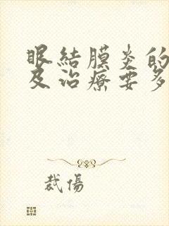 眼结膜炎的症状及治疗要多久