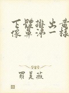 下体排出黄绿色像鼻涕一样