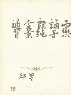 适合朗诵雨巷的背景纯音乐