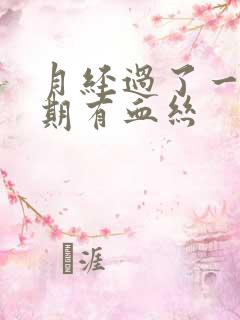 月经过了一个星期有血丝