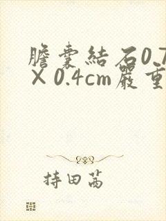 胆囊结石0.7×0.4cm严重吗