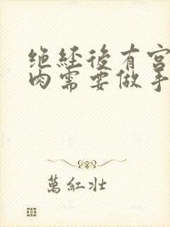 绝经后有宫颈息肉需要做手术吗