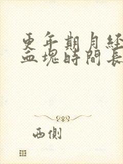 更年期月经多有血块时间长是怎么回事啊