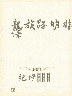 龙族路明非路鸣泽