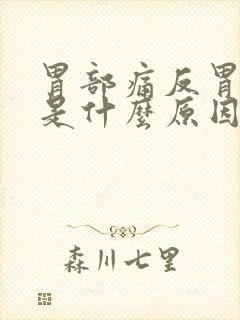 胃部痛反胃想吐是什么原因