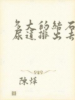 多大的结石能在尿道排出去