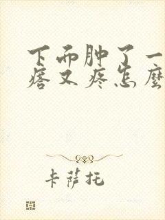 下面肿了一个疙瘩又疼怎么回事