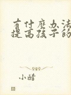 有什么办法可以提高孩子的专注力