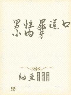 男性尿道口里有小肉芽