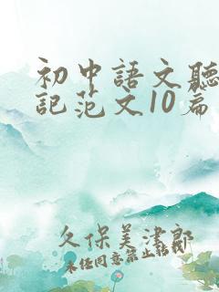 初中语文听课笔记范文10篇