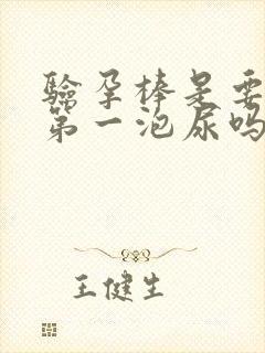 验孕棒是要早上第一泡尿吗