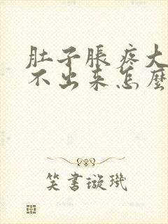 肚子胀疼大便拉不出来怎么办